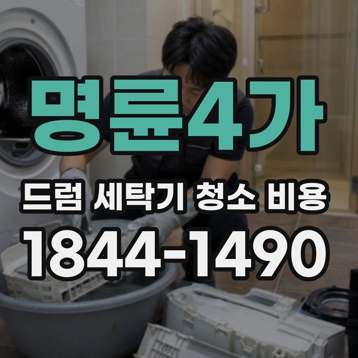명륜4가 드럼 세탁기 청소 비용 분해 청소 전후로 확인할 손상 징후