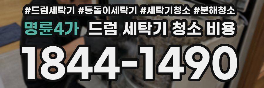 명륜4가 드럼 세탁기 청소 비용