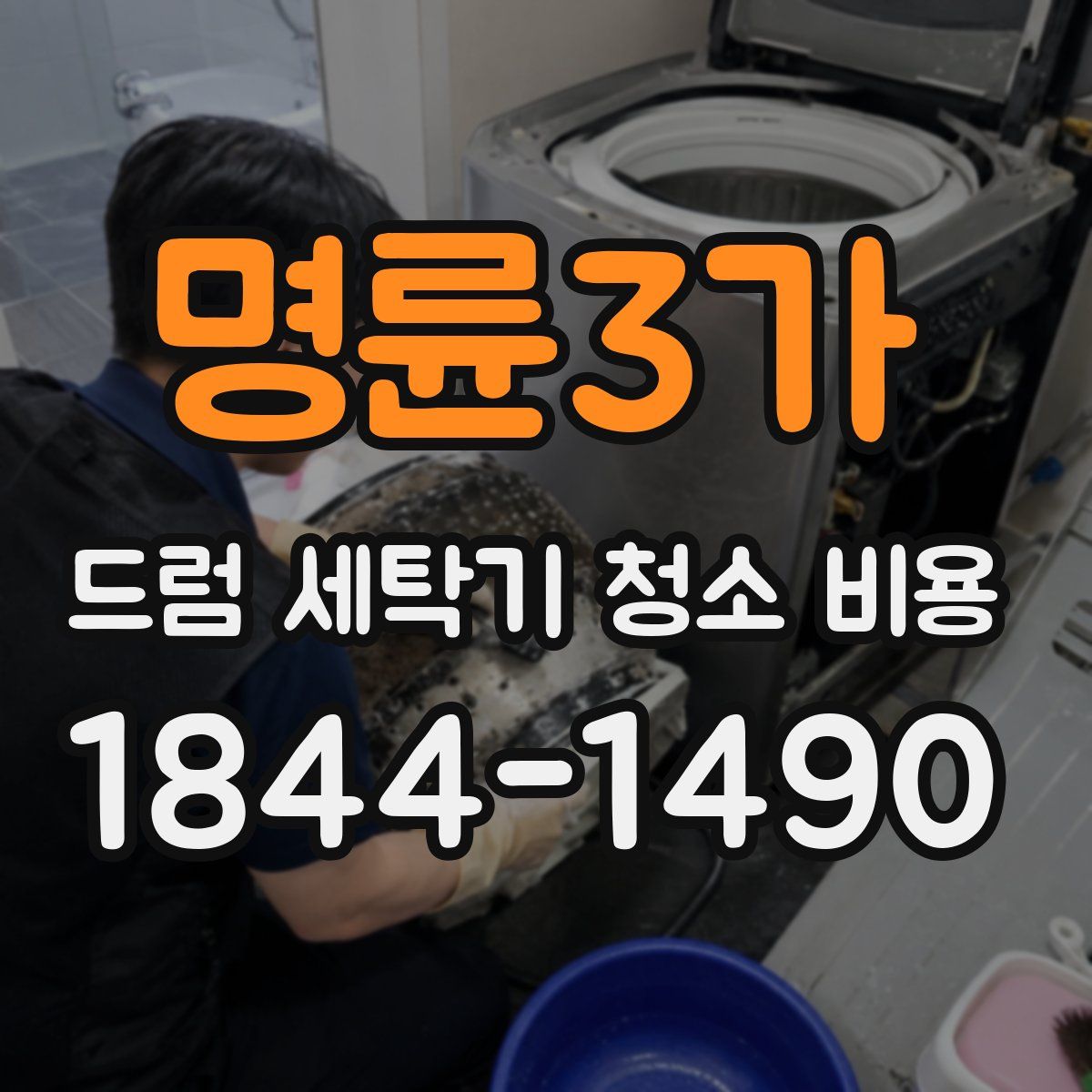 명륜3가 드럼 세탁기 청소 비용