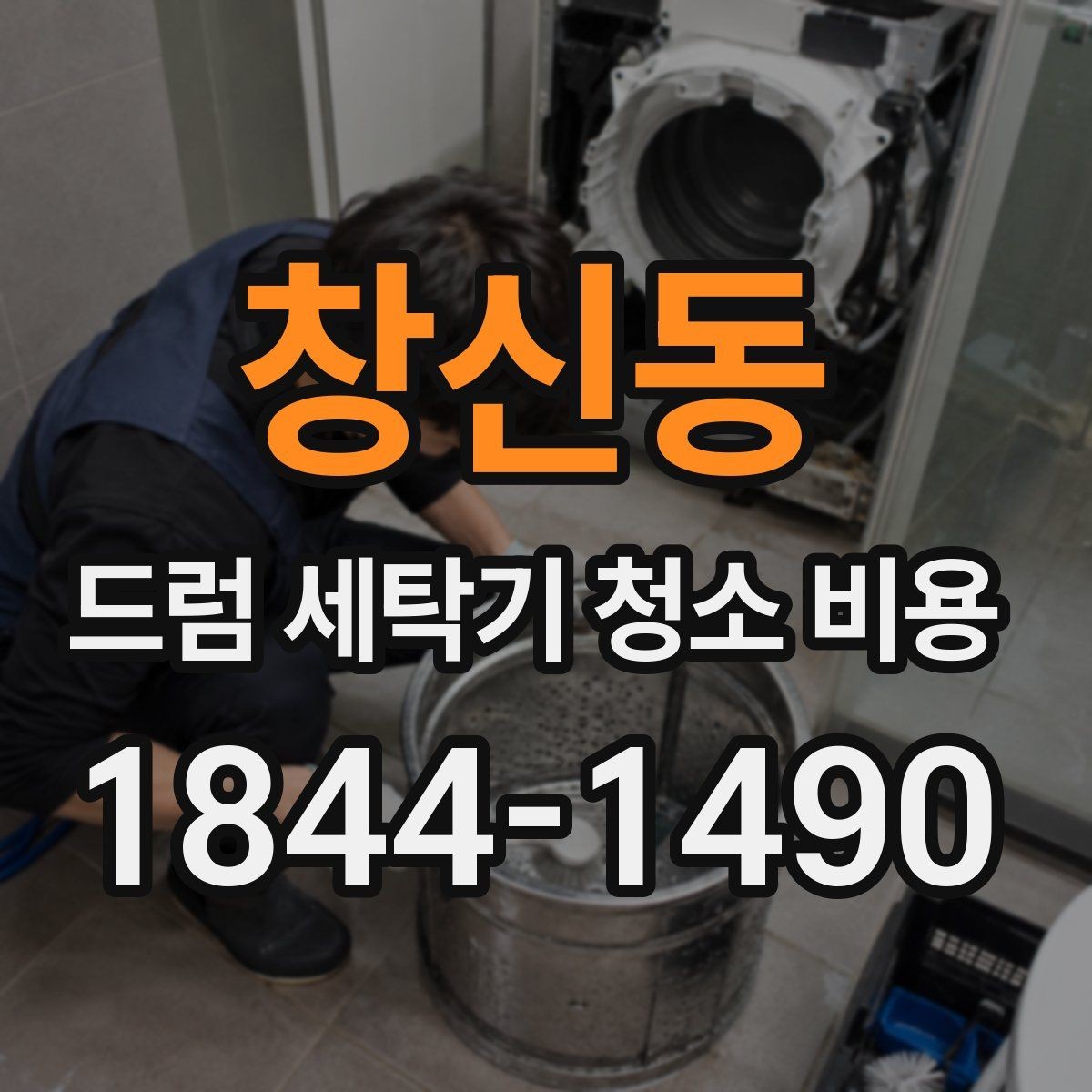 창신동 드럼 세탁기 청소 비용 오염 유형별로 달라지는 청소 포인트