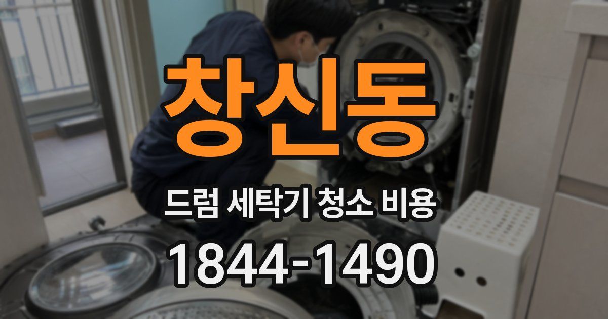 창신동 드럼 세탁기 청소 비용