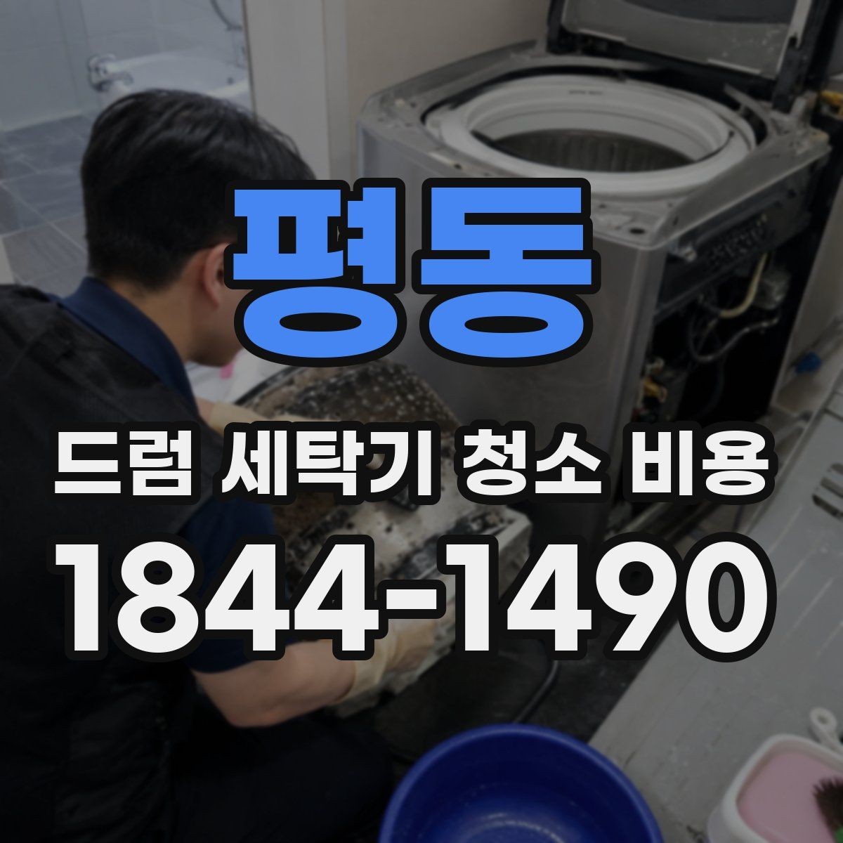 평동 드럼 세탁기 청소 비용 물때와 석회질 제거는 어떻게 진행될까