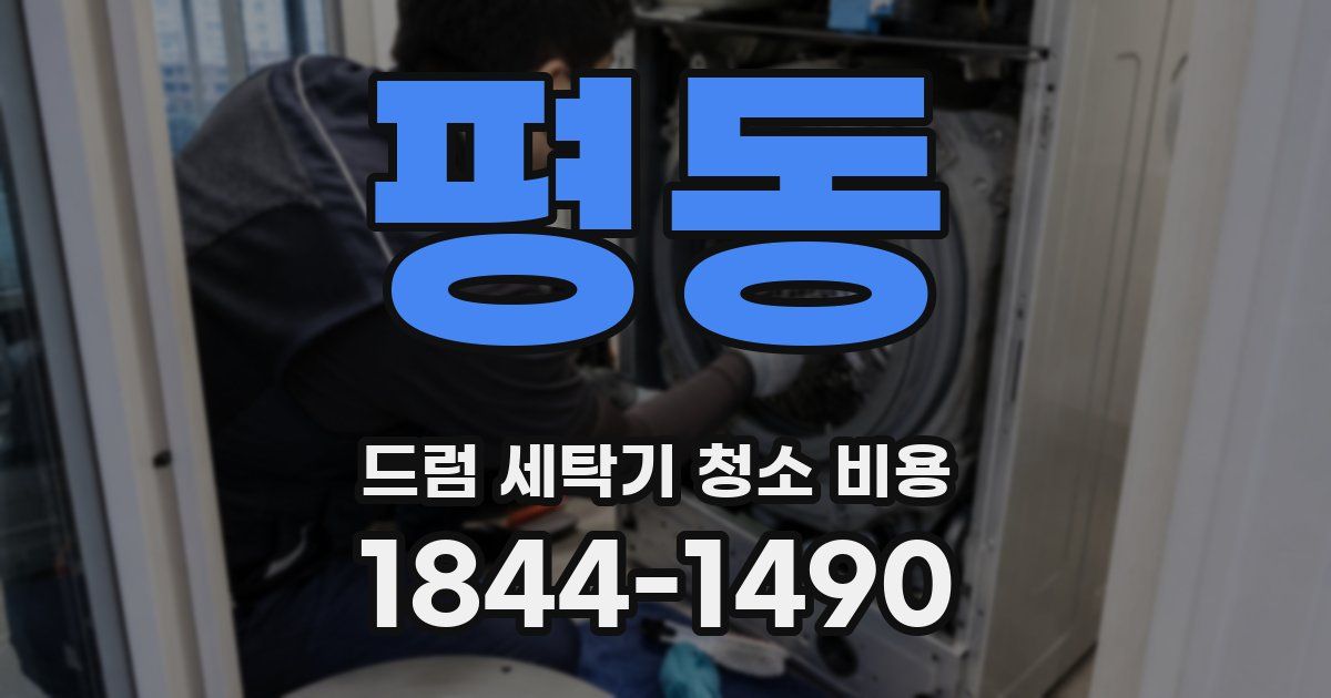 평동 드럼 세탁기 청소 비용