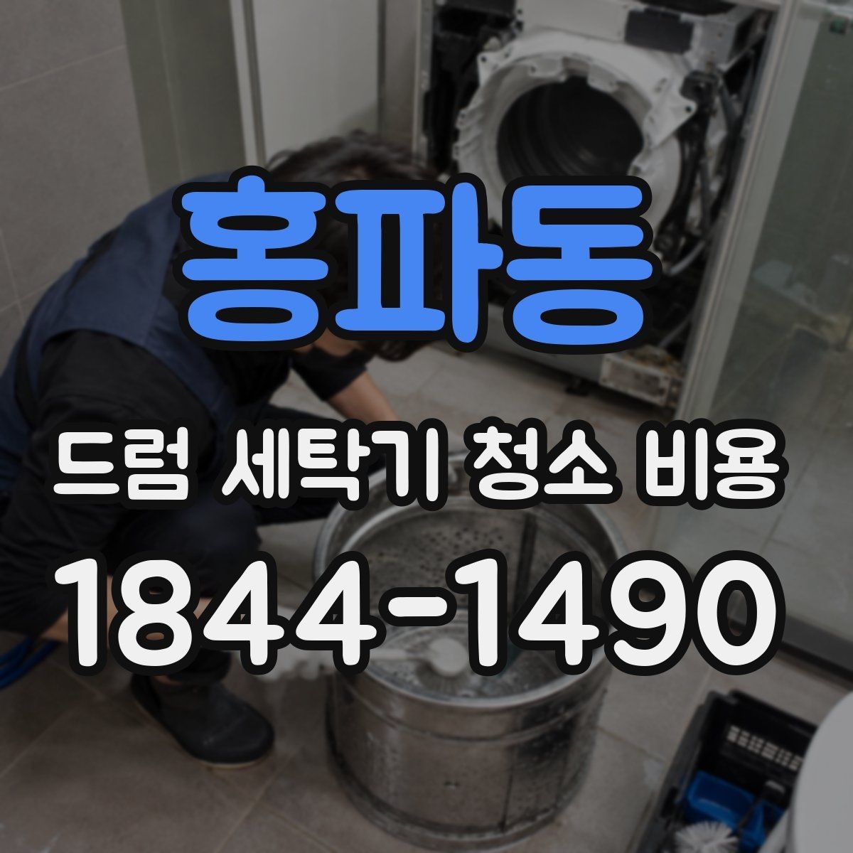 홍파동 드럼 세탁기 청소 비용 방문 서비스 절차와 현장 확인 항목