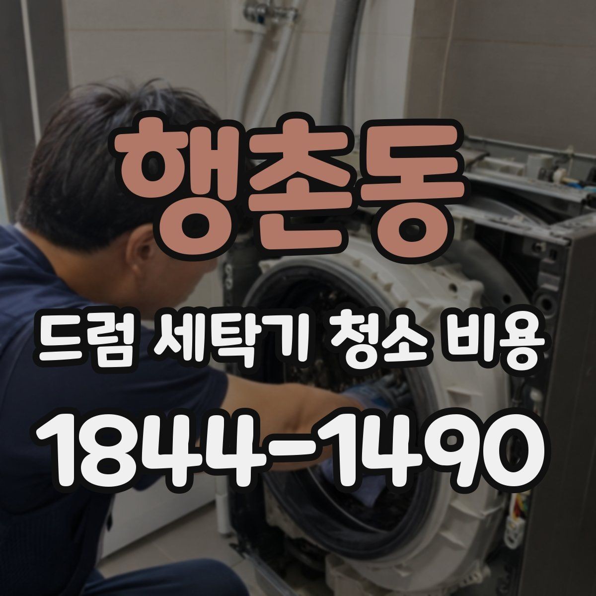 행촌동 드럼 세탁기 청소 비용 내부 손상 없이 진행하려면 볼 점