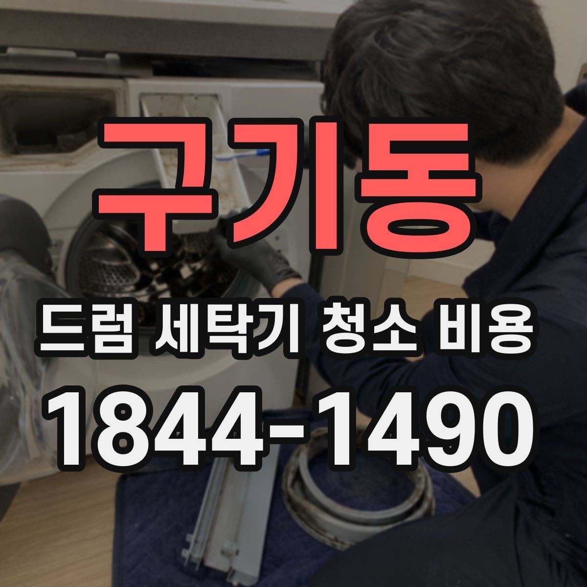 구기동 드럼 세탁기 청소 비용 부품별 오염 정도를 확인하는 실전 점검