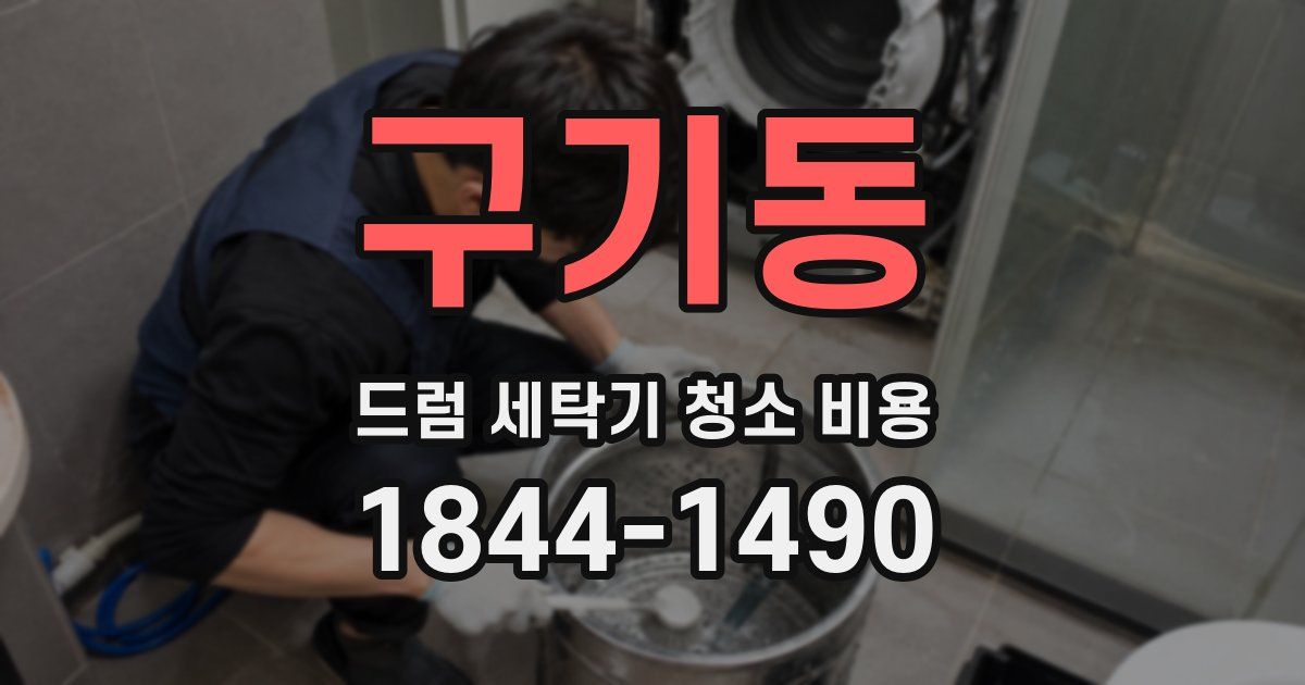 구기동 드럼 세탁기 청소 비용