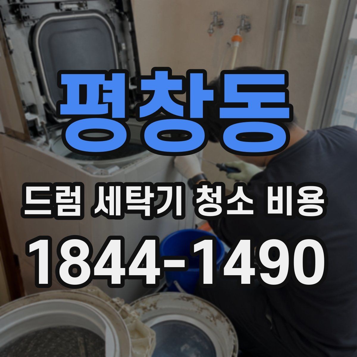 평창동 드럼 세탁기 청소 비용 내부 곰팡이와 부품 마모를 함께 보는 기준