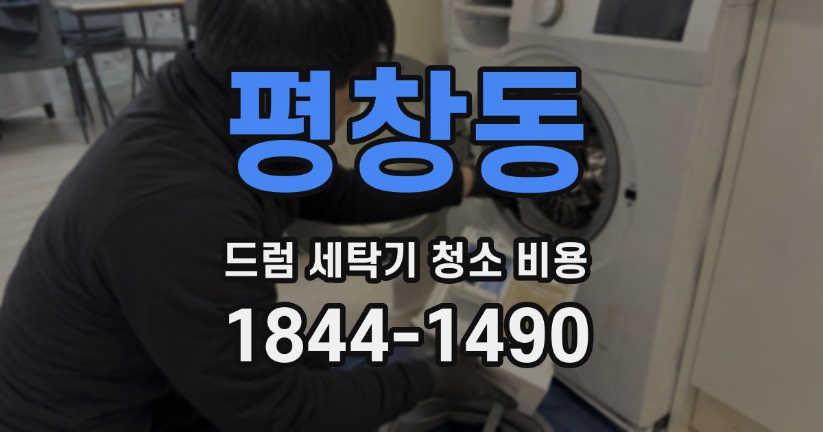 평창동 드럼 세탁기 청소 비용