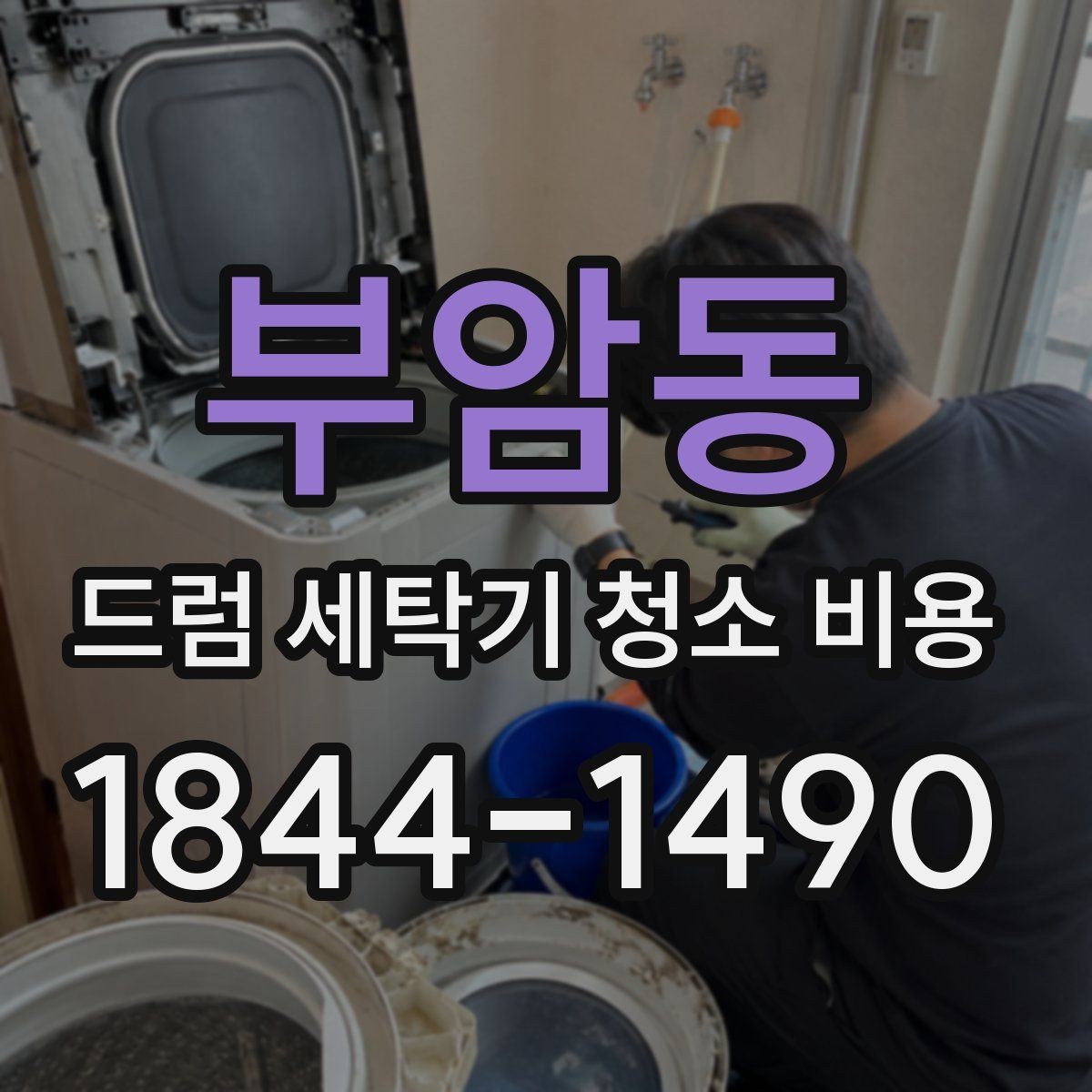 부암동 드럼 세탁기 청소 비용 연식이 다른 모델에서 놓치기 쉬운 관리 요령