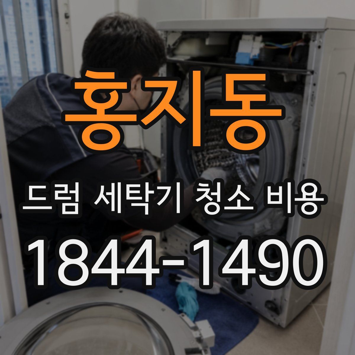 홍지동 드럼 세탁기 청소 비용