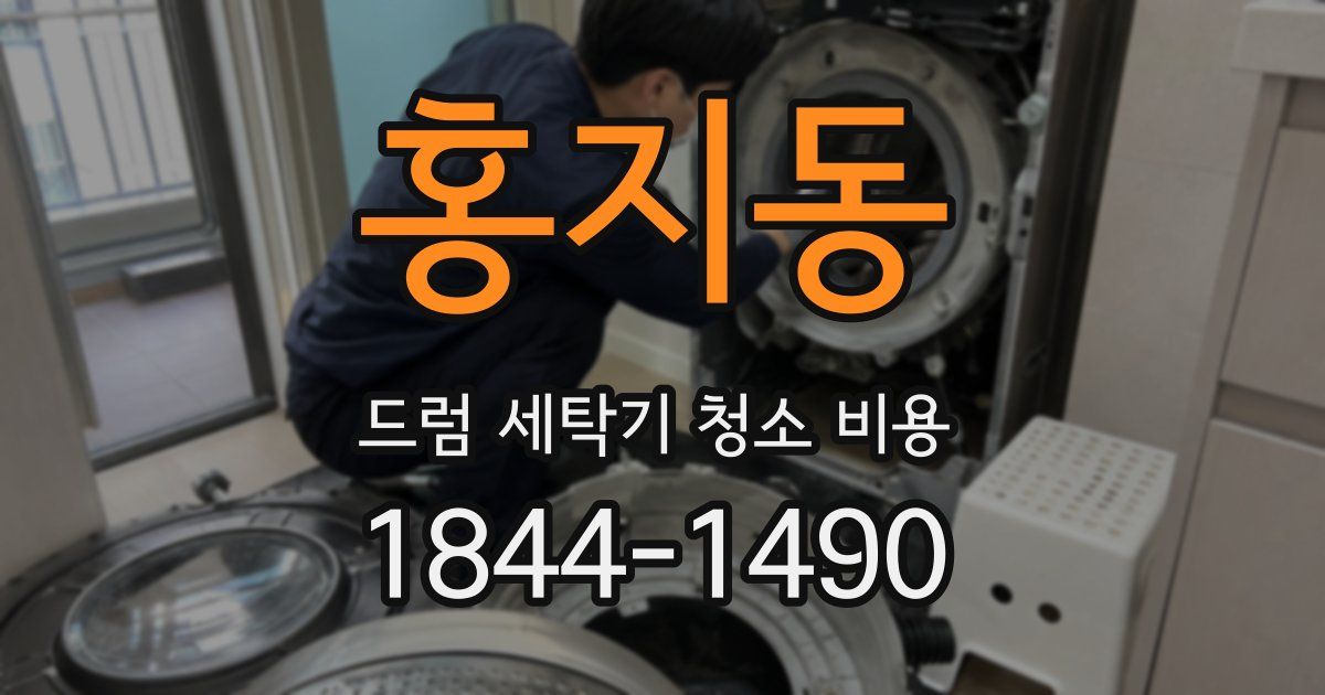 홍지동 드럼 세탁기 청소 비용