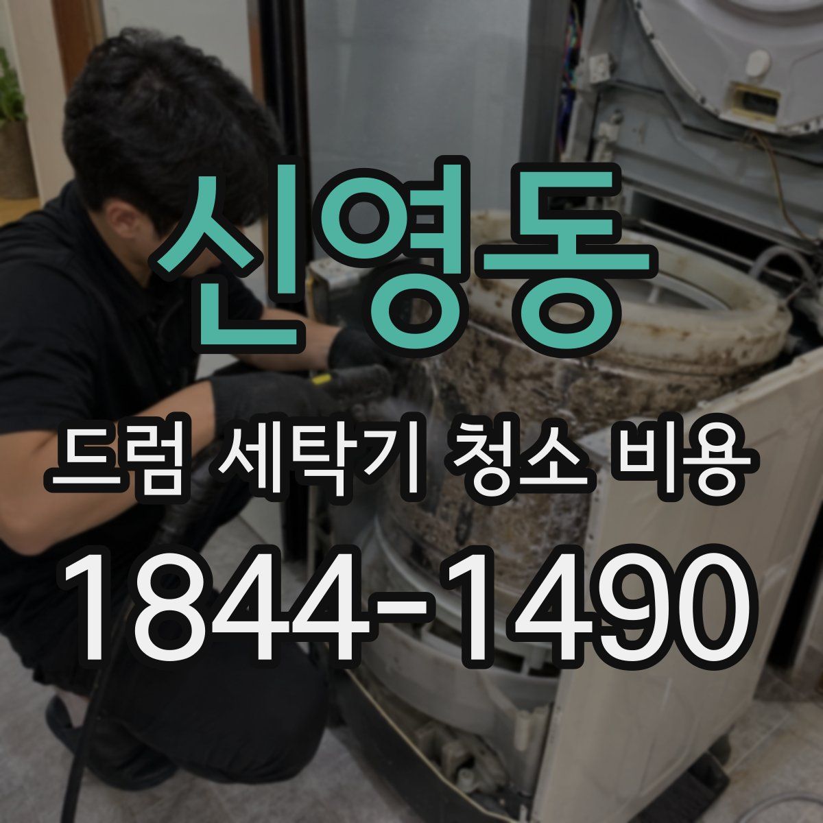 신영동 드럼 세탁기 청소 비용