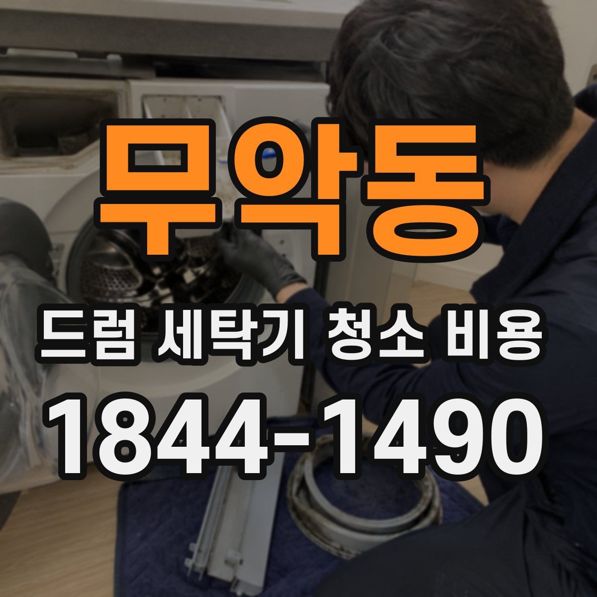 무악동 드럼 세탁기 청소 비용