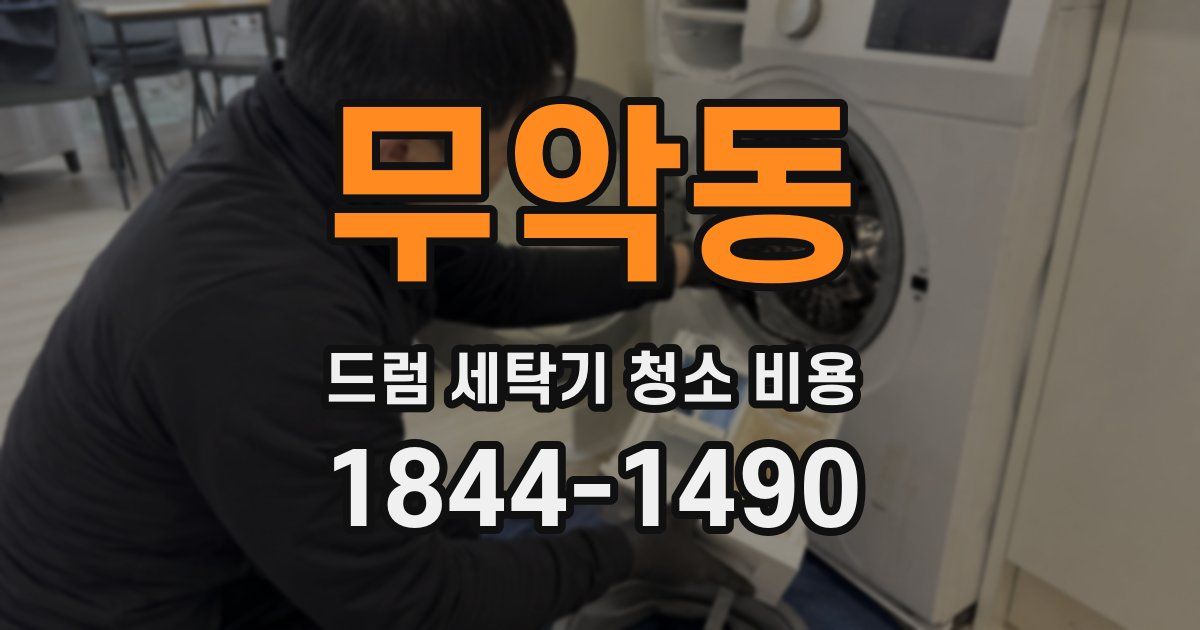 무악동 드럼 세탁기 청소 비용