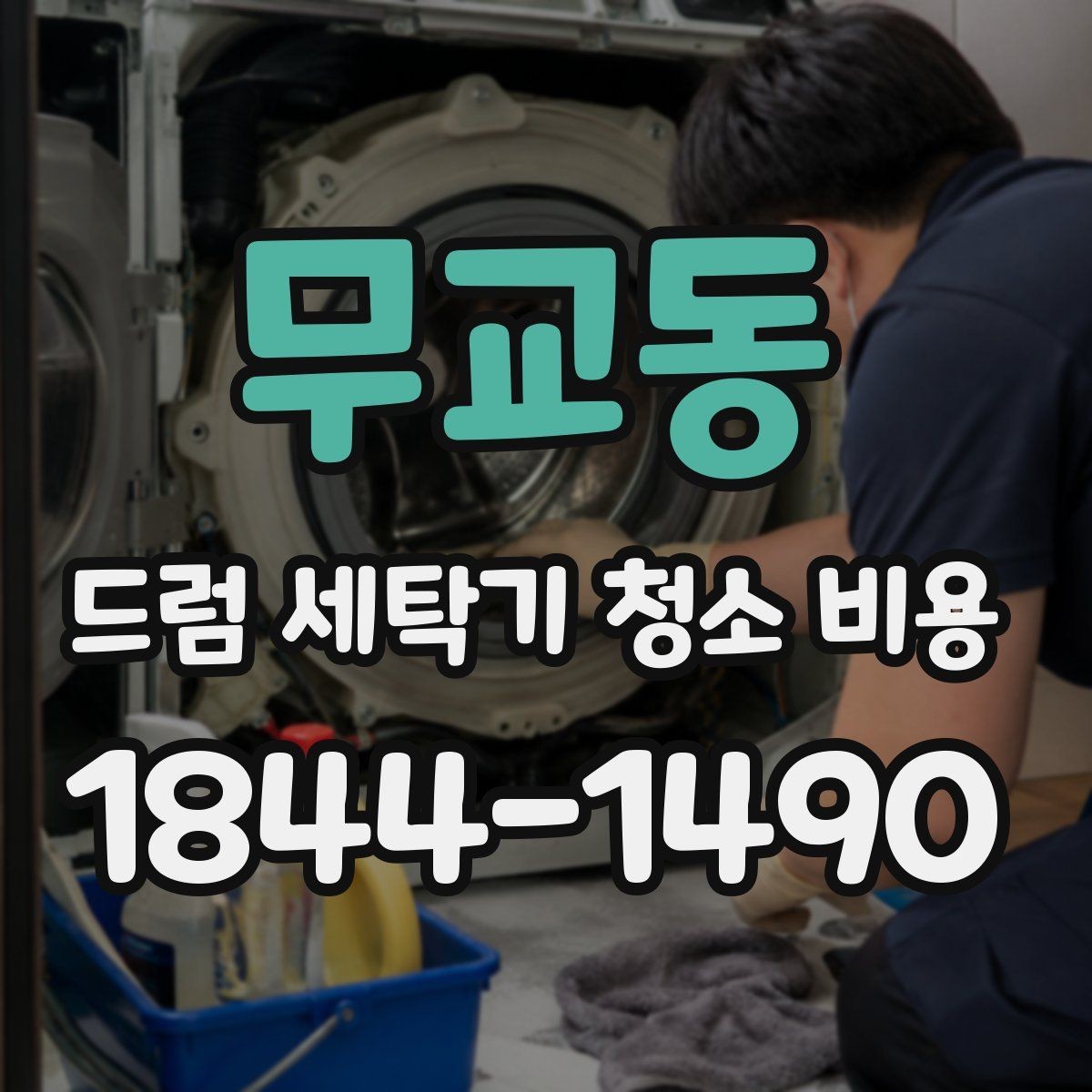 무교동 드럼 세탁기 청소 비용 내부 손상 없이 진행하려면 무엇을 볼까