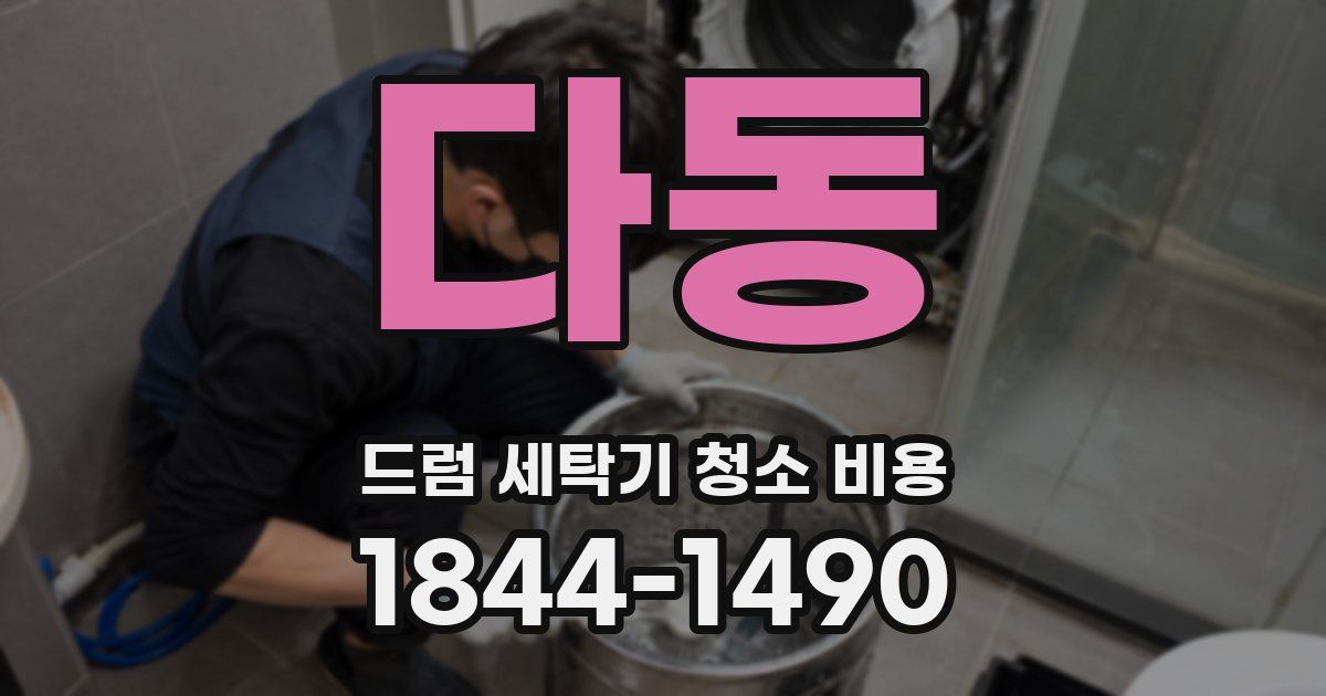다동 드럼 세탁기 청소 비용