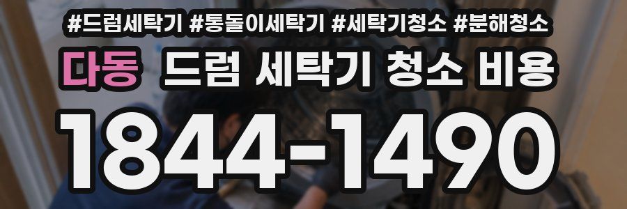 다동 드럼 세탁기 청소 비용