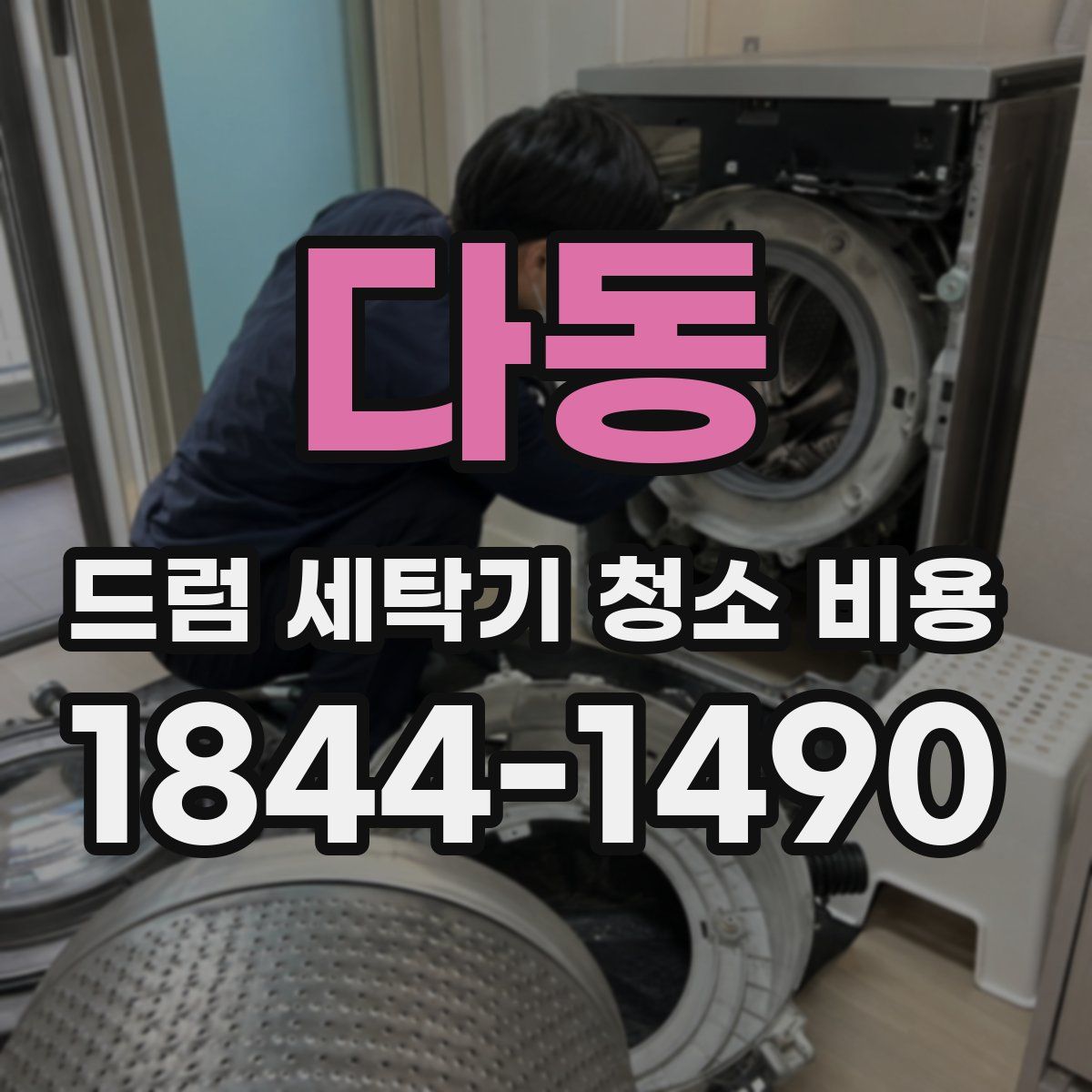 다동 드럼 세탁기 청소 비용