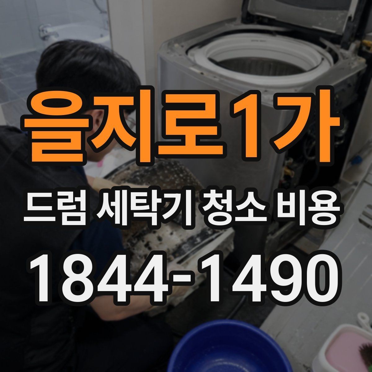 을지로1가 드럼 세탁기 청소 비용 내부 부품 보호를 위한 세척 전후 점검 사항