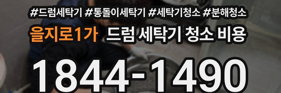 을지로1가 드럼 세탁기 청소 비용