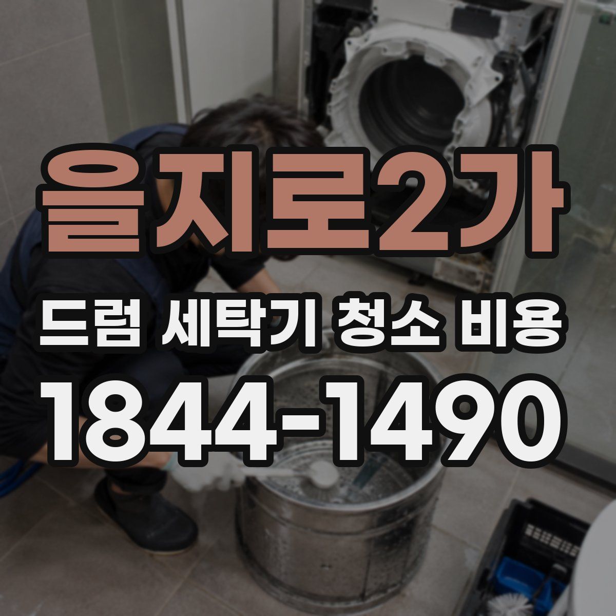 을지로2가 드럼 세탁기 청소 비용