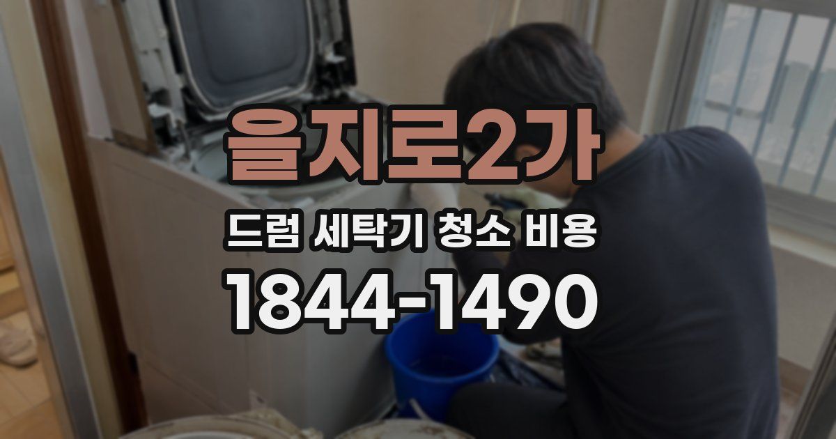 을지로2가 드럼 세탁기 청소 비용