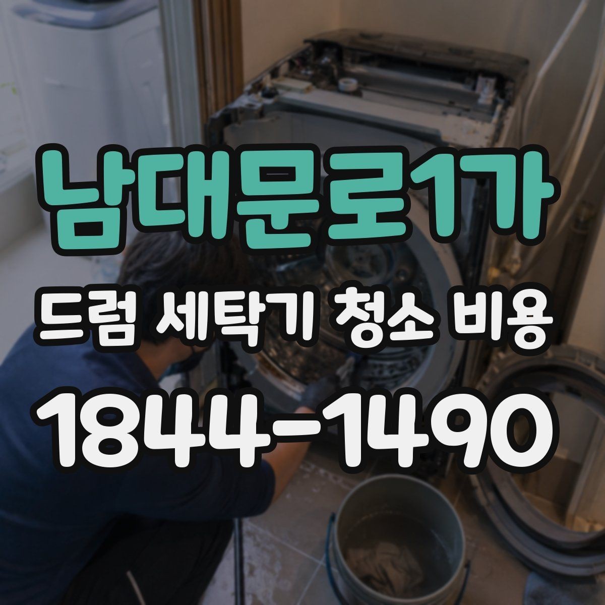 남대문로1가 드럼 세탁기 청소 비용 청소 후 곰팡이 재발을 줄이는 관리법