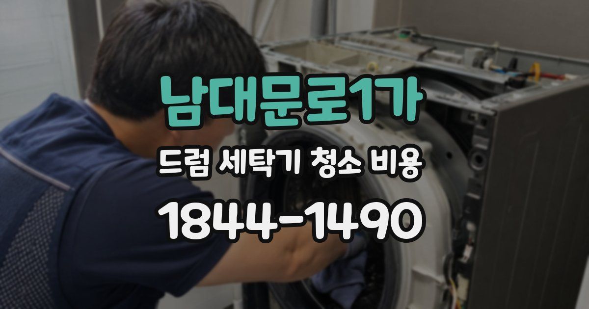 남대문로1가 드럼 세탁기 청소 비용
