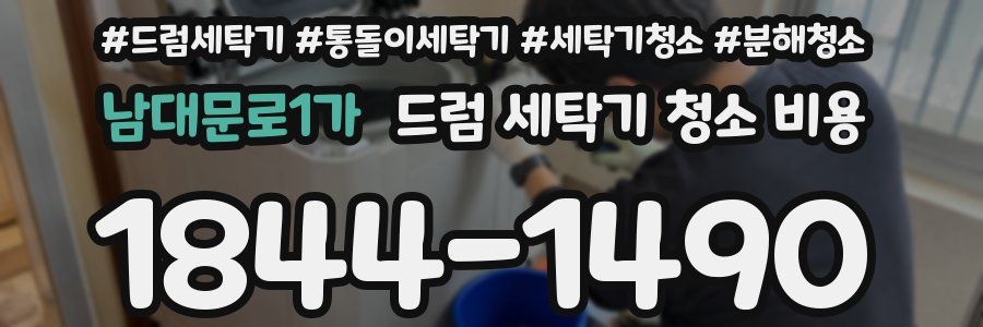 남대문로1가 드럼 세탁기 청소 비용