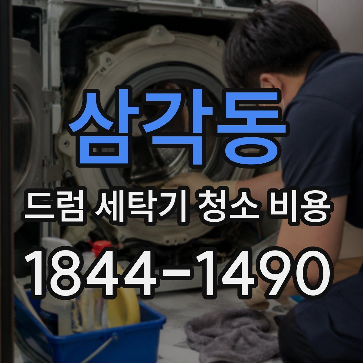 삼각동 드럼 세탁기 청소 비용 모델별 패킹 관리와 교체 시점 차이