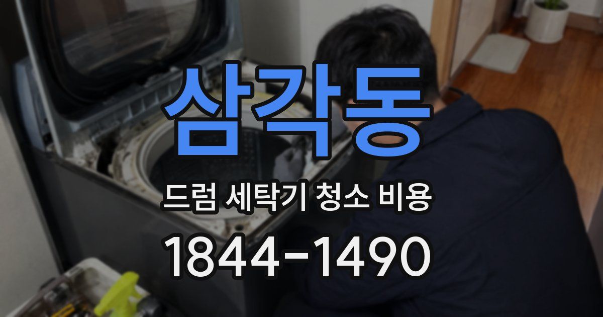 삼각동 드럼 세탁기 청소 비용