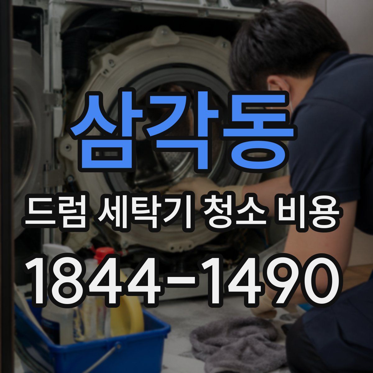 삼각동 드럼 세탁기 청소 비용