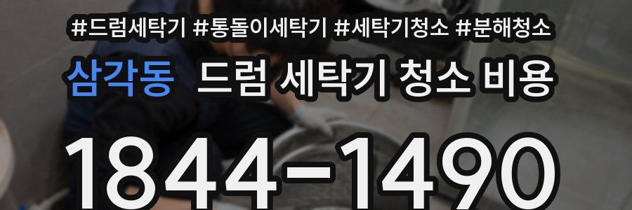 삼각동 드럼 세탁기 청소 비용