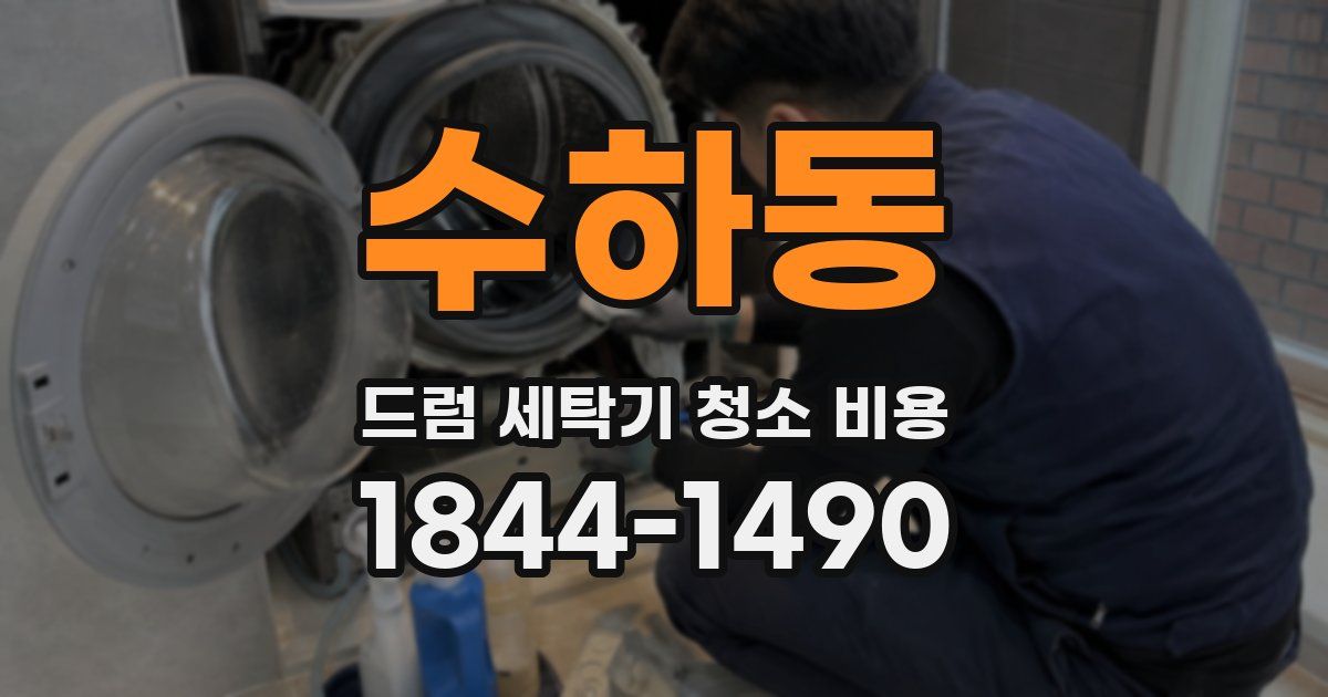 수하동 드럼 세탁기 청소 비용