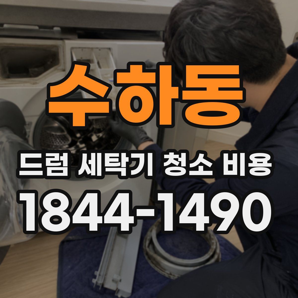 수하동 드럼 세탁기 청소 비용