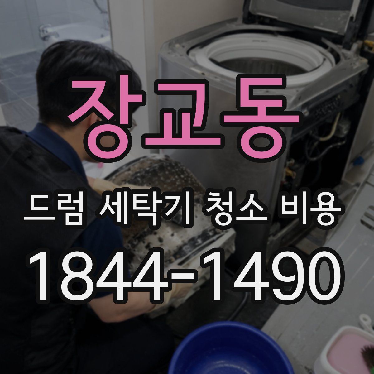 장교동 드럼 세탁기 청소 비용