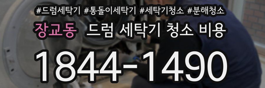 장교동 드럼 세탁기 청소 비용