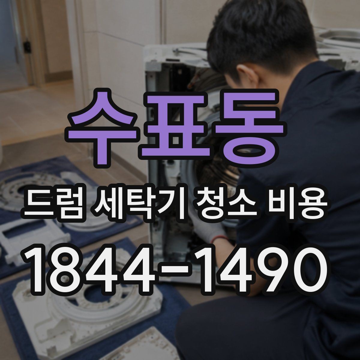 수표동 드럼 세탁기 청소 비용 분해 세척 전 꼭 체크할 손상 징후