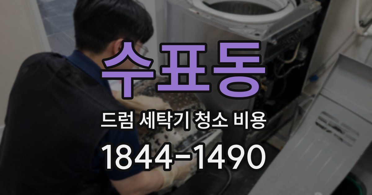 수표동 드럼 세탁기 청소 비용