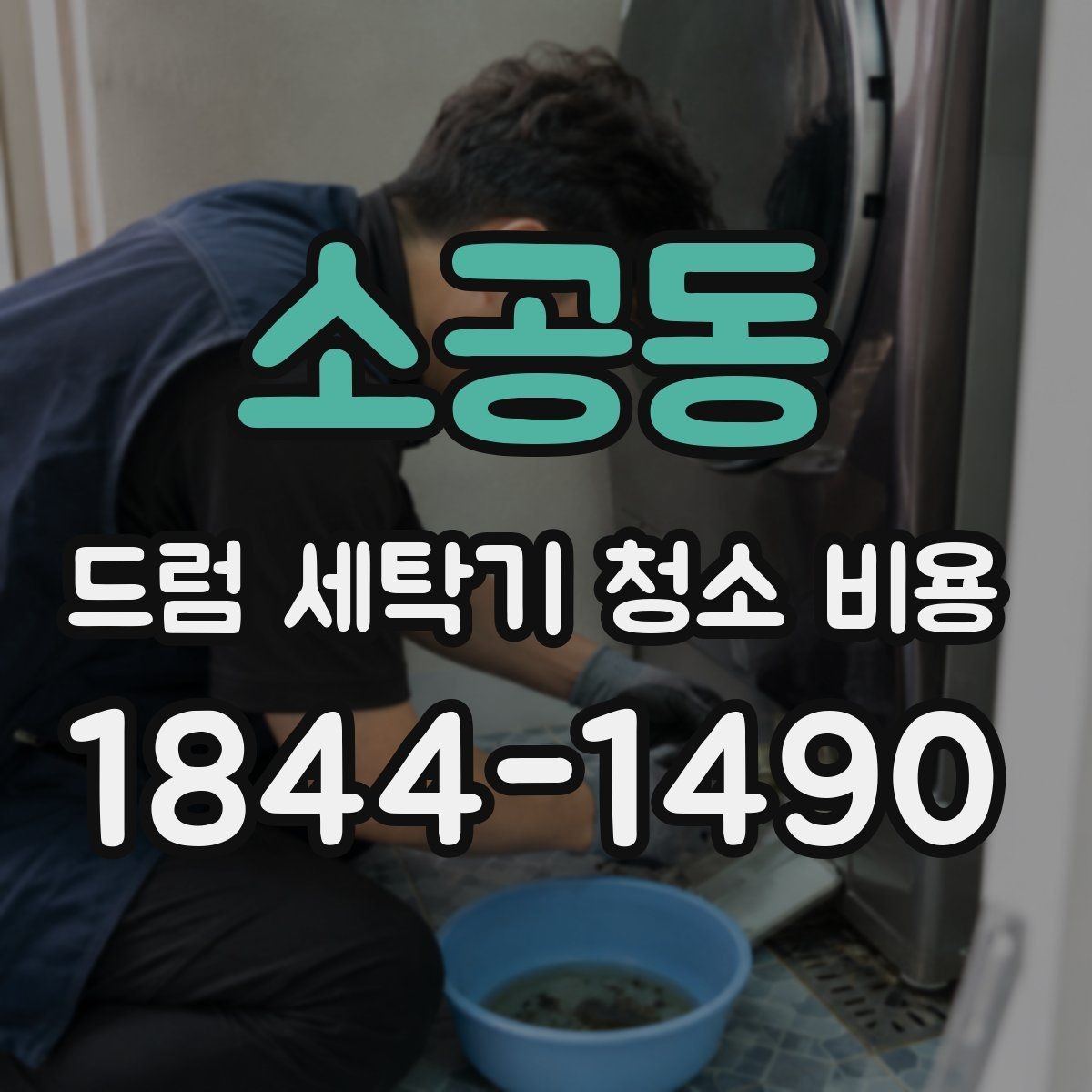 소공동 드럼 세탁기 청소 비용 고무패킹 찢김과 변색을 구분하는 법