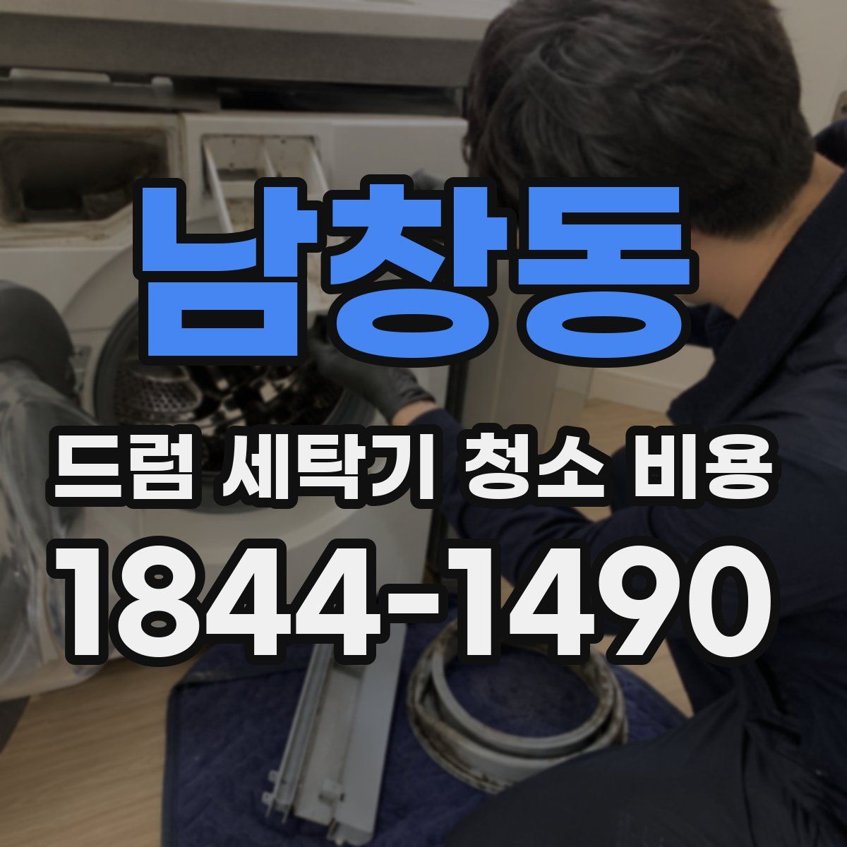 남창동 드럼 세탁기 청소 비용