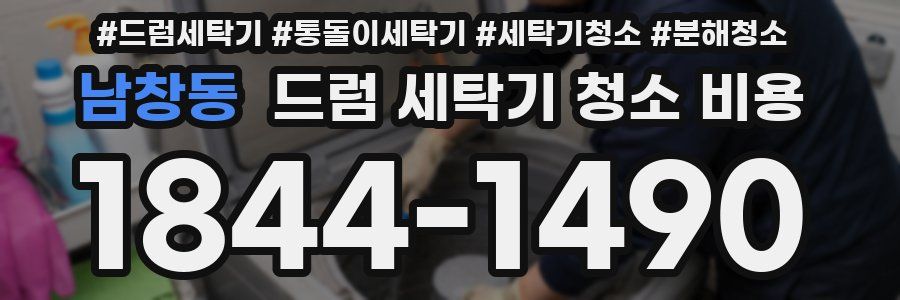 남창동 드럼 세탁기 청소 비용