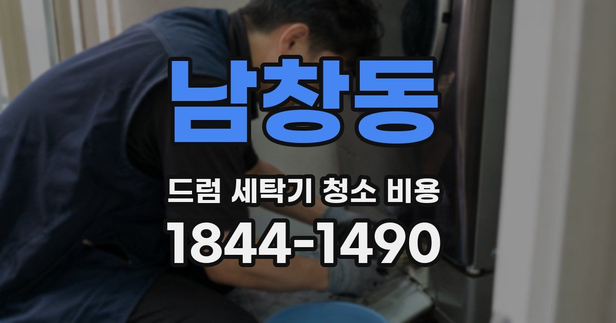 남창동 드럼 세탁기 청소 비용