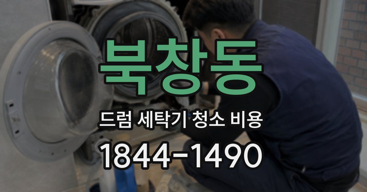 북창동 드럼 세탁기 청소 비용