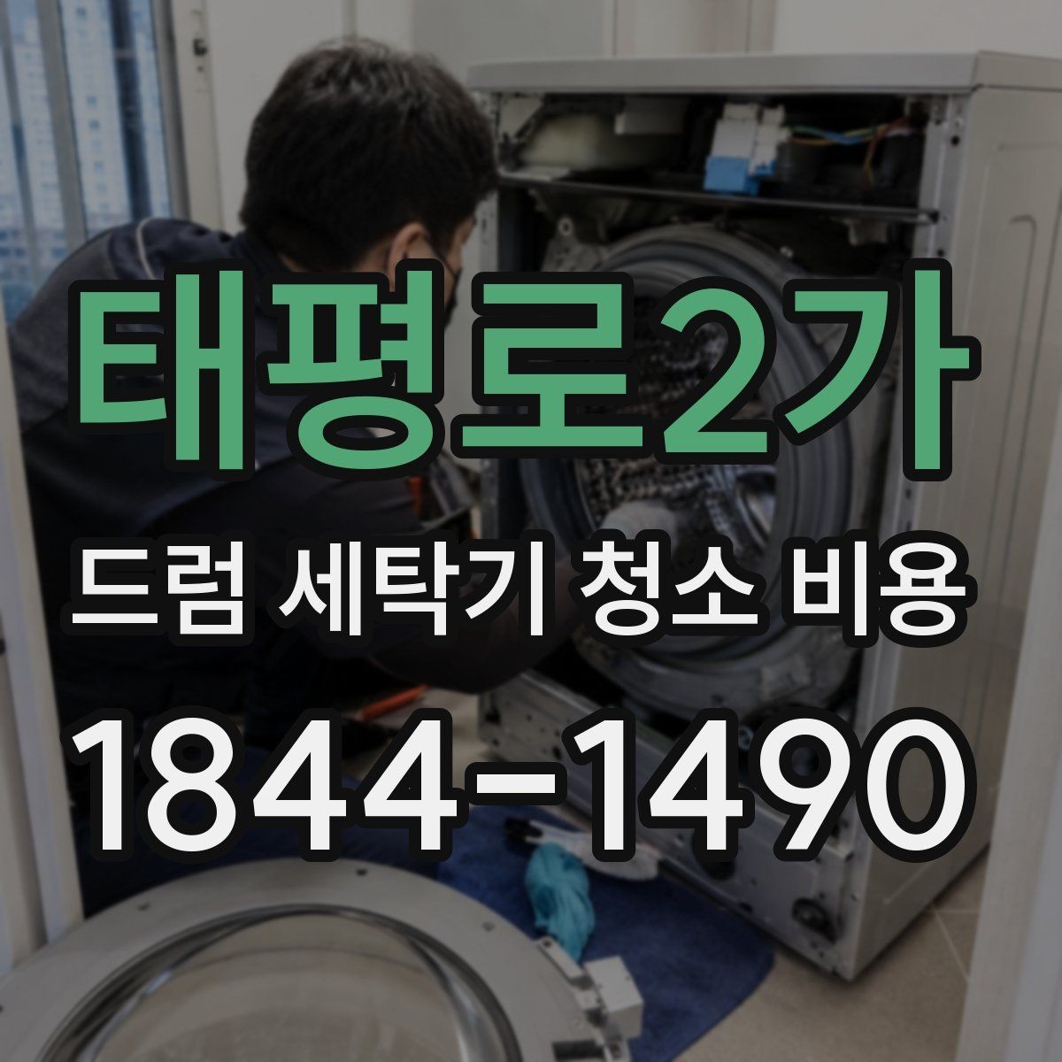 태평로2가 드럼 세탁기 청소 비용 고무패킹 찢김과 변색을 구분하는 법