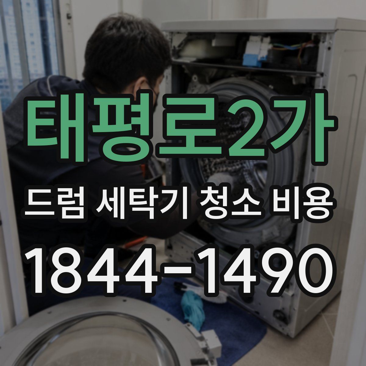 태평로2가 드럼 세탁기 청소 비용