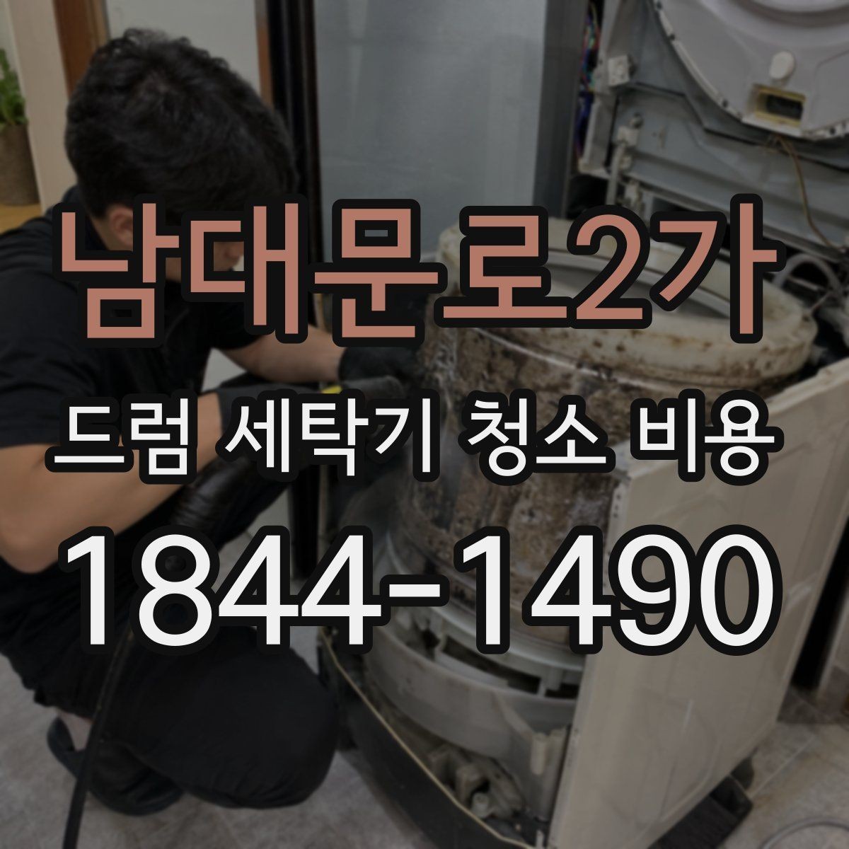 남대문로2가 드럼 세탁기 청소 비용 세탁 후 냄새가 남는 원인 살펴보기