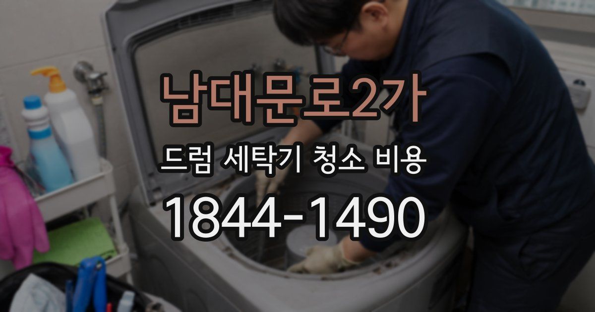 남대문로2가 드럼 세탁기 청소 비용