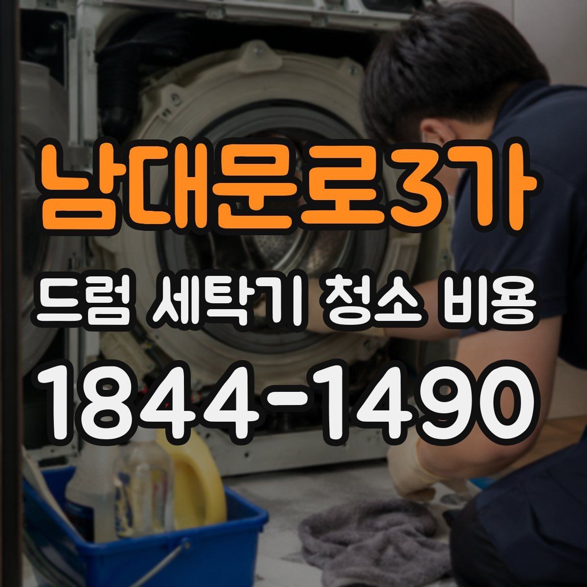 남대문로3가 드럼 세탁기 청소 비용 세탁 후 냄새가 남는 원인과 청결 유지